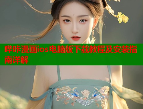 哔咔漫画ios电脑版下载教程及安装指南详解