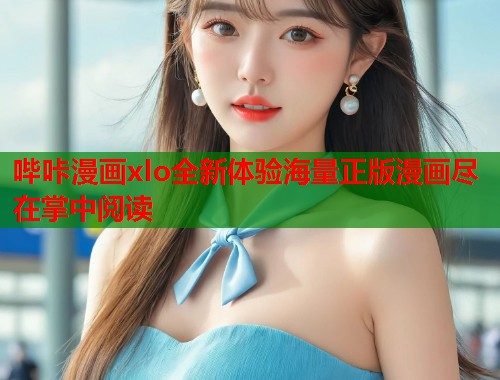 哔咔漫画xlo全新体验海量正版漫画尽在掌中阅读