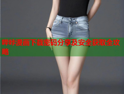 哔咔漫画下载密码分享及安全获取全攻略