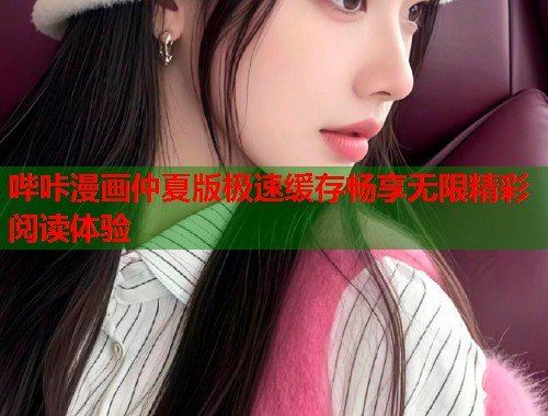 哔咔漫画仲夏版极速缓存畅享无限精彩阅读体验
