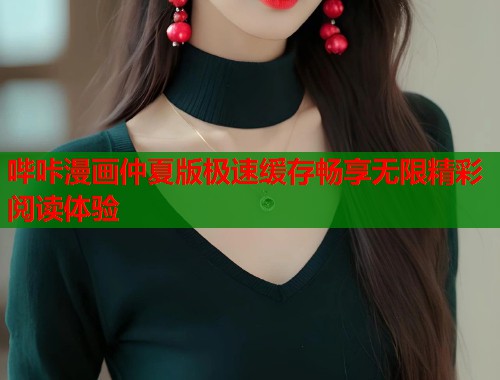哔咔漫画仲夏版极速缓存畅享无限精彩阅读体验