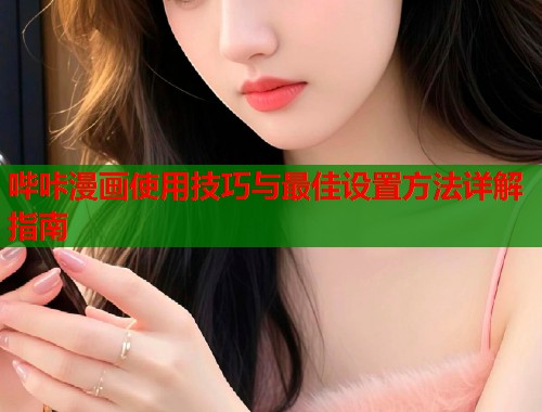 哔咔漫画使用技巧与最佳设置方法详解指南