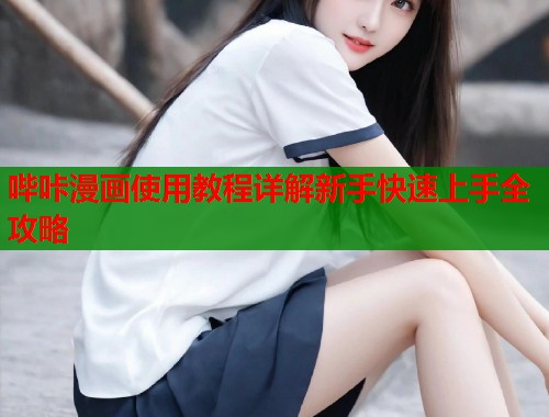 哔咔漫画使用教程详解新手快速上手全攻略