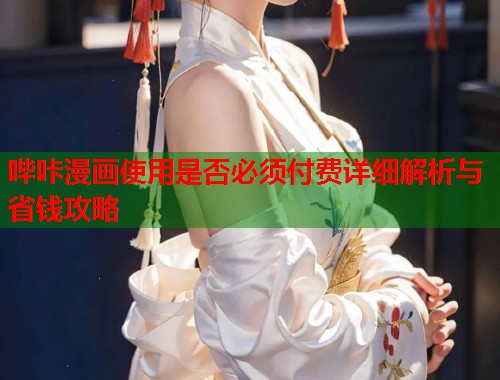 哔咔漫画使用是否必须付费详细解析与省钱攻略