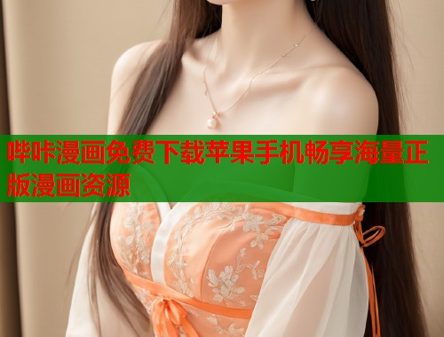 哔咔漫画免费下载苹果手机畅享海量正版漫画资源