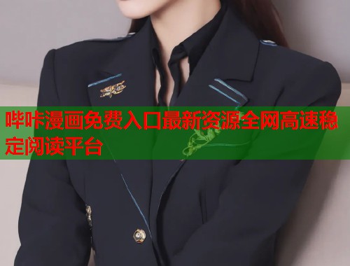 哔咔漫画免费入口最新资源全网高速稳定阅读平台