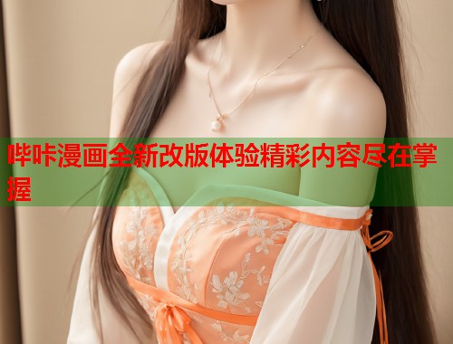哔咔漫画全新改版体验精彩内容尽在掌握