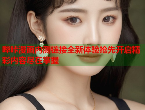 哔咔漫画内测链接全新体验抢先开启精彩内容尽在掌握