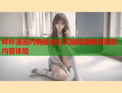 哔咔漫画内购版全彩无限阅读畅享精彩内容体验