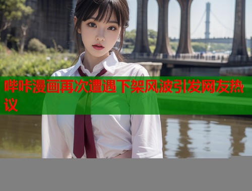 哔咔漫画再次遭遇下架风波引发网友热议