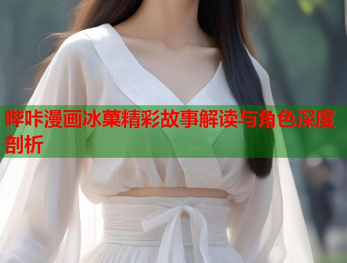 哔咔漫画冰菓精彩故事解读与角色深度剖析