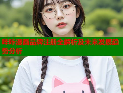 哔咔漫画品牌注册全解析及未来发展趋势分析