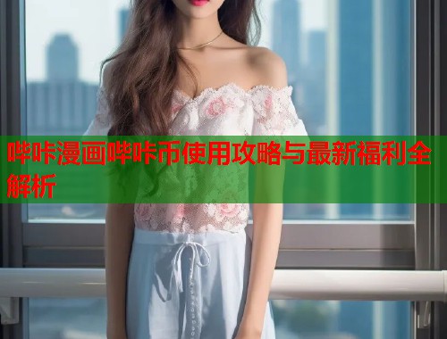 哔咔漫画哔咔币使用攻略与最新福利全解析