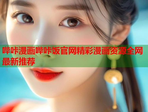 哔咔漫画哔咔饭官网精彩漫画资源全网最新推荐