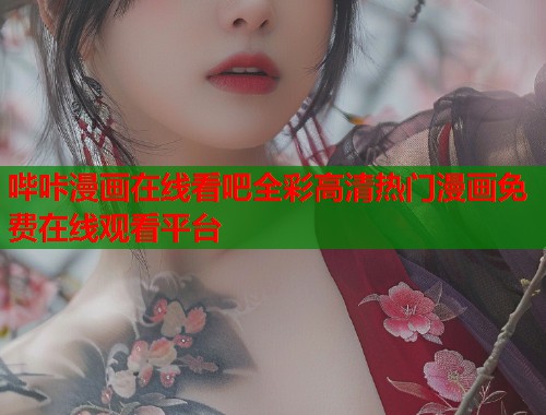哔咔漫画在线看吧全彩高清热门漫画免费在线观看平台
