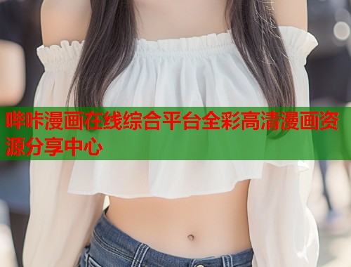 哔咔漫画在线综合平台全彩高清漫画资源分享中心