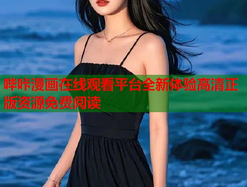 哔咔漫画在线观看平台全新体验高清正版资源免费阅读