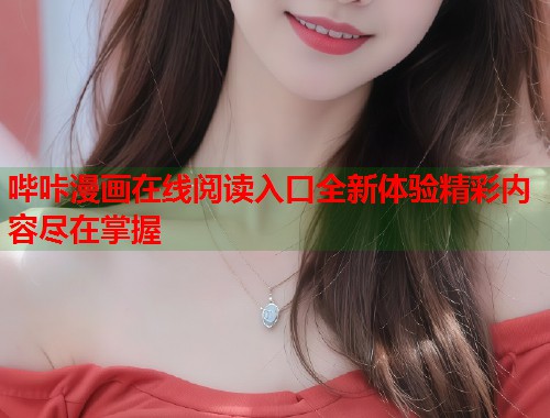 哔咔漫画在线阅读入口全新体验精彩内容尽在掌握