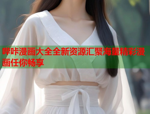 哔咔漫画大全全新资源汇聚海量精彩漫画任你畅享