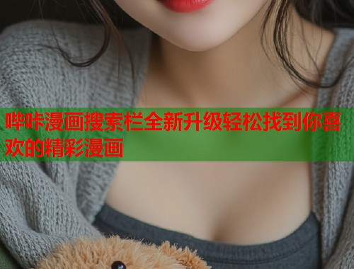 哔咔漫画搜索栏全新升级轻松找到你喜欢的精彩漫画
