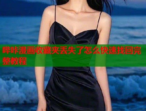 哔咔漫画收藏夹丢失了怎么快速找回完整教程
