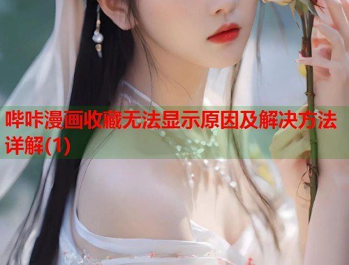 哔咔漫画收藏无法显示原因及解决方法详解(1)