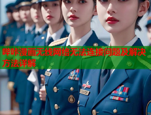 哔咔漫画无线网络无法连接问题及解决方法详解