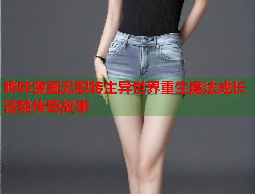 哔咔漫画无职转生异世界重生魔法成长冒险传奇故事