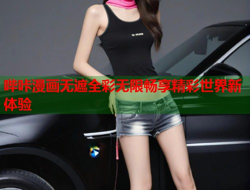 哔咔漫画无遮全彩无限畅享精彩世界新体验