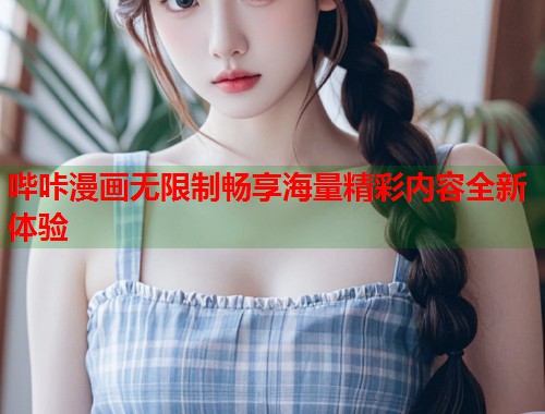 哔咔漫画无限制畅享海量精彩内容全新体验
