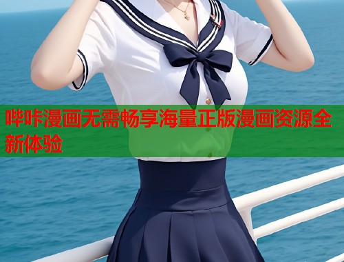 哔咔漫画无需畅享海量正版漫画资源全新体验