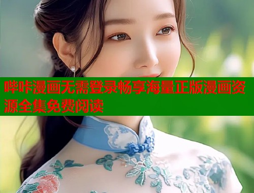 哔咔漫画无需登录畅享海量正版漫画资源全集免费阅读