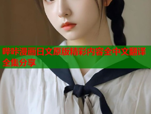 哔咔漫画日文原版精彩内容全中文翻译全集分享