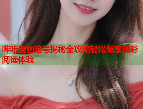 哔咔漫画暗号揭秘全攻略轻松畅享精彩阅读体验