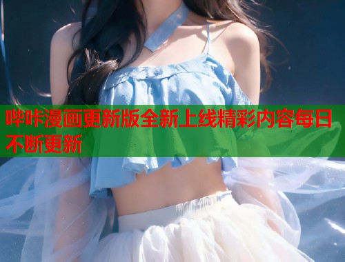 哔咔漫画更新版全新上线精彩内容每日不断更新