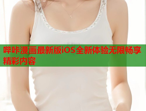 哔咔漫画最新版iOS全新体验无限畅享精彩内容
