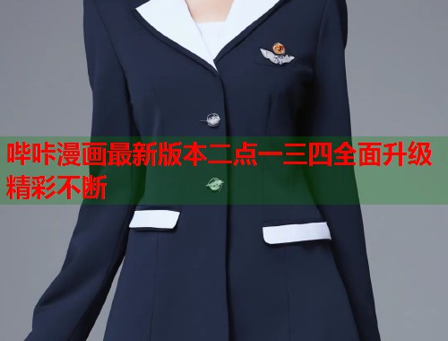 哔咔漫画最新版本二点一三四全面升级精彩不断