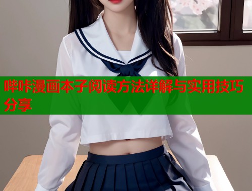 哔咔漫画本子阅读方法详解与实用技巧分享