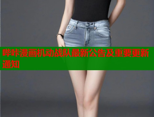 哔咔漫画机动战队最新公告及重要更新通知