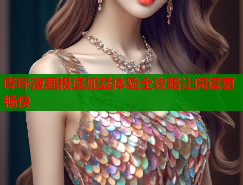 哔咔漫画极速加载体验全攻略让阅读更畅快