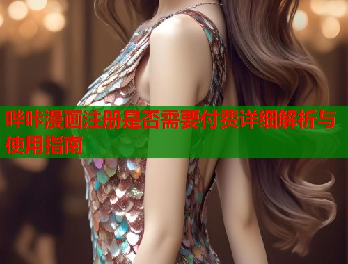 哔咔漫画注册是否需要付费详细解析与使用指南