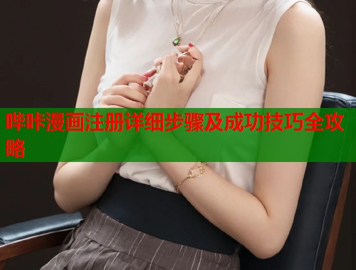 哔咔漫画注册详细步骤及成功技巧全攻略