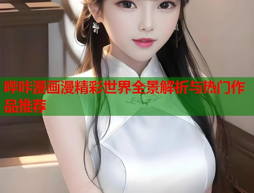 哔咔漫画漫精彩世界全景解析与热门作品推荐