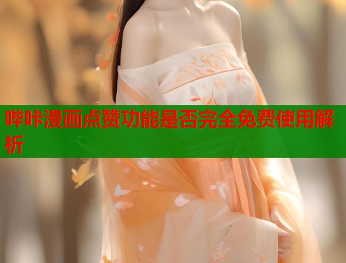 哔咔漫画点赞功能是否完全免费使用解析