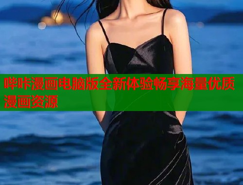 哔咔漫画电脑版全新体验畅享海量优质漫画资源