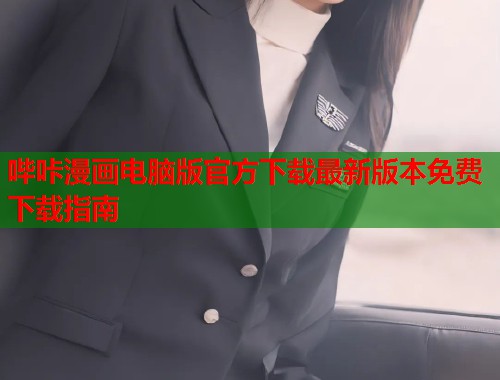 哔咔漫画电脑版官方下载最新版本免费下载指南