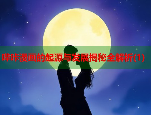 哔咔漫画的起源与发展揭秘全解析(1)