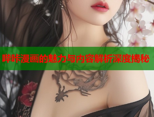 哔咔漫画的魅力与内容解析深度揭秘