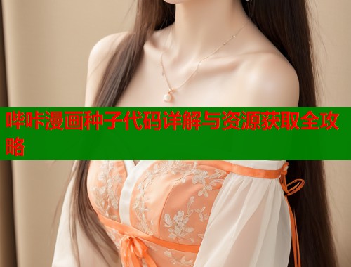 哔咔漫画种子代码详解与资源获取全攻略